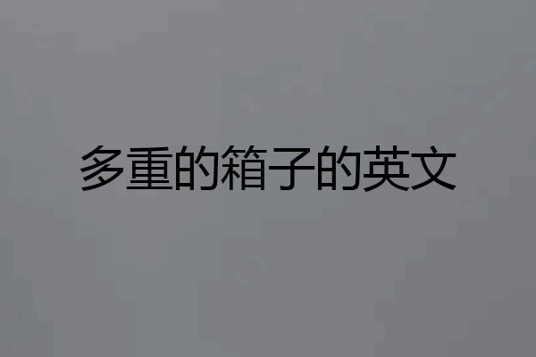 多重的箱子的英文
