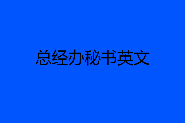 总经办秘书英文