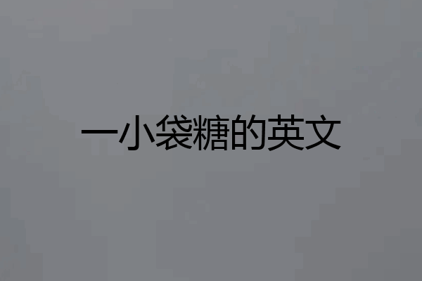 一小袋糖的英文