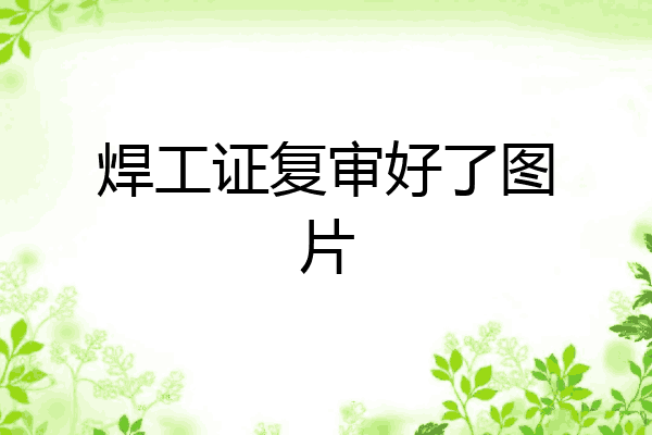 焊工证复审好了图片