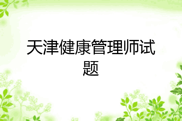 天津健康管理师试题
