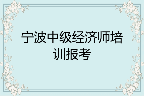 宁波中级经济师培训报考