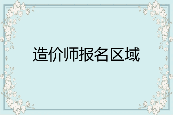 造价师报名区域
