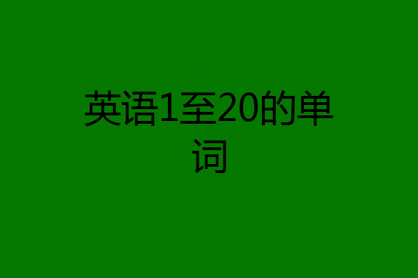 英语1至20的单词