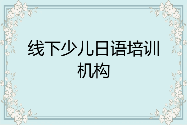 线下少儿日语培训机构