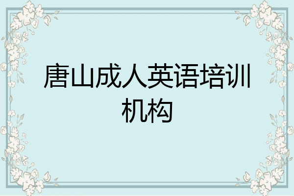唐山成人英语培训机构