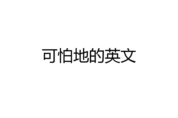 可怕地的英文