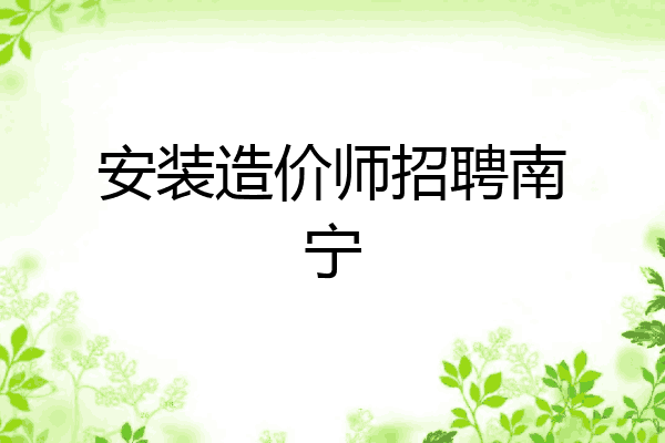 安装造价师招聘南宁