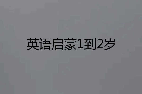 英语启蒙1到2岁