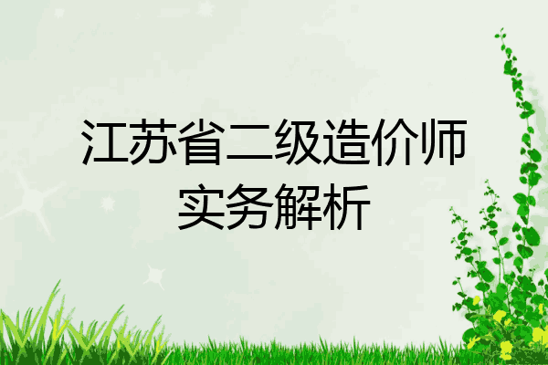 江苏省二级造价师实务解析