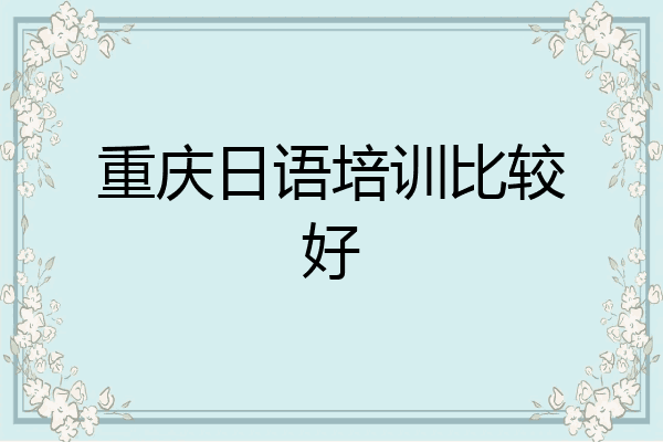 重庆日语培训比较好