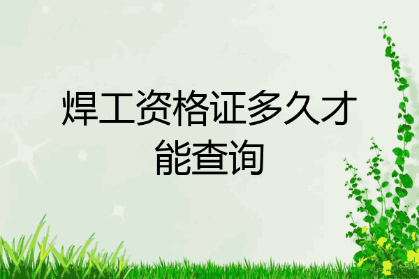 焊工资格证多久才能查询