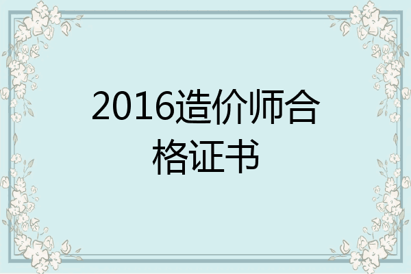 2016造价师合格证书