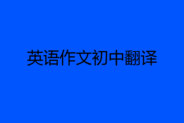 英语作文初中翻译