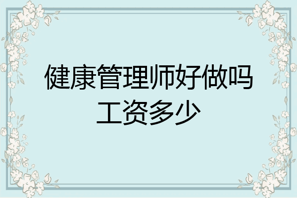 健康管理师好做吗工资多少