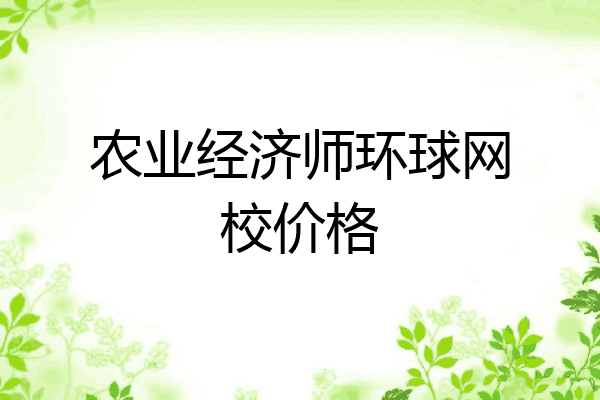 农业经济师环球网校价格