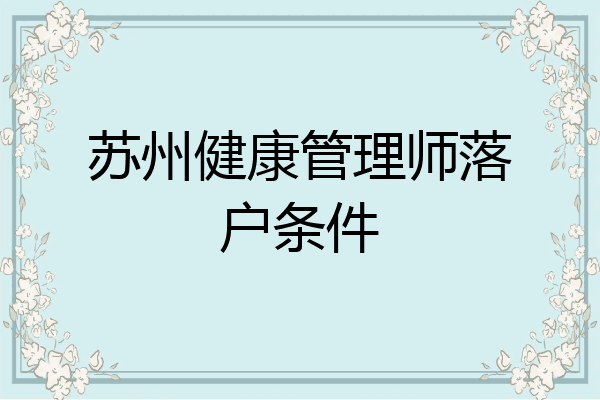 苏州健康管理师落户条件
