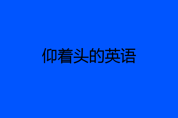 仰着头的英语