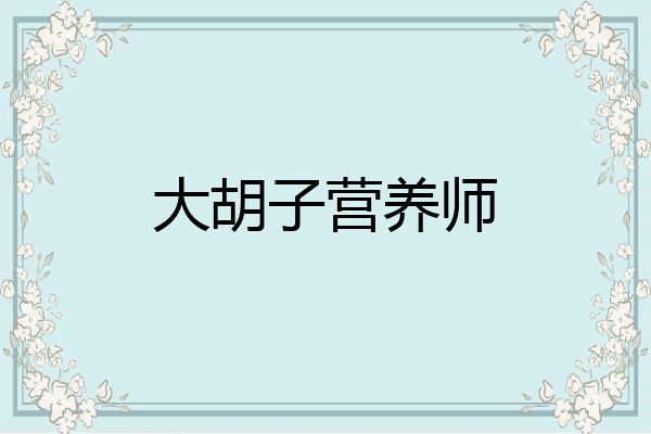 大胡子营养师