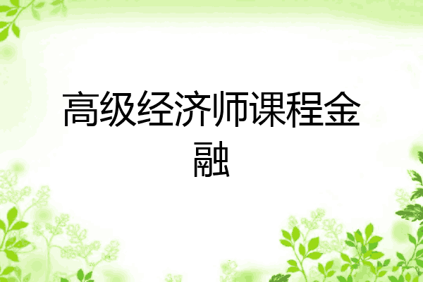 高级经济师课程金融