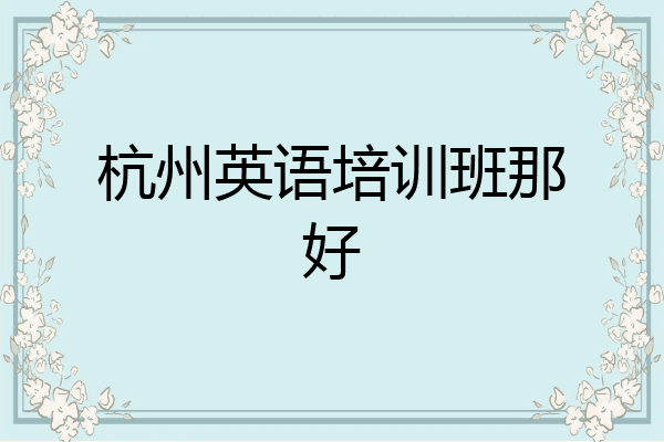 杭州英语培训班那好