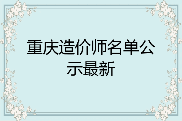 重庆造价师名单公示最新