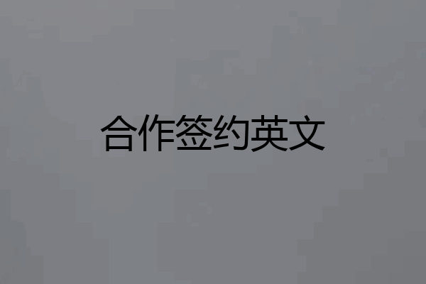 合作签约英文