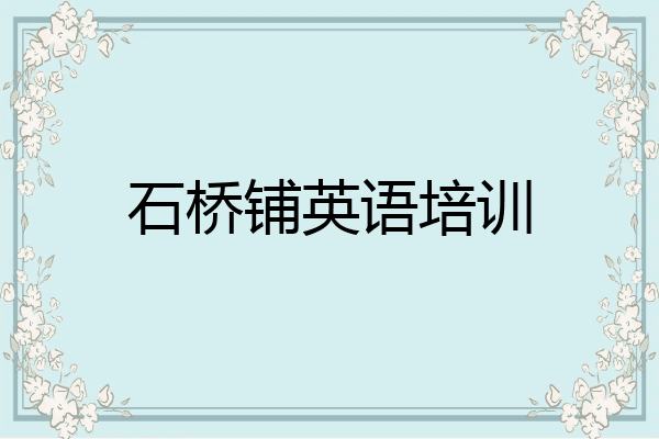 石桥铺英语培训