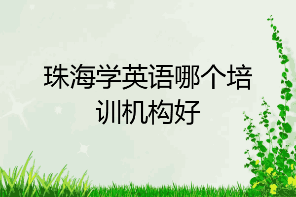 珠海学英语哪个培训机构好