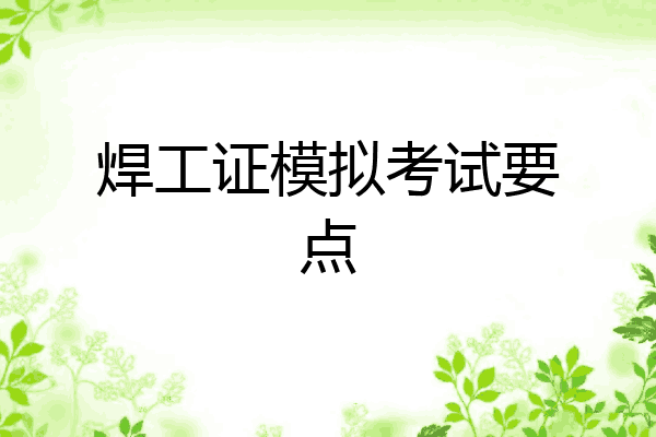 焊工证模拟考试要点