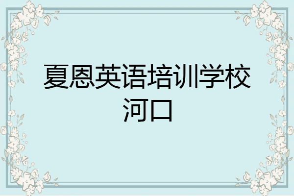 夏恩英语培训学校河口