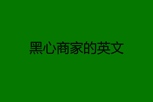 黑心商家的英文