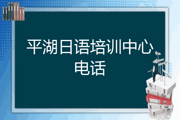平湖日语培训中心电话