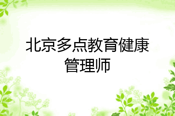 北京多点教育健康管理师