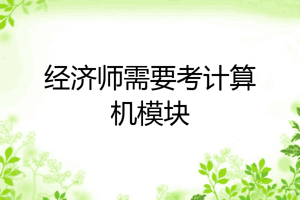 经济师需要考计算机模块