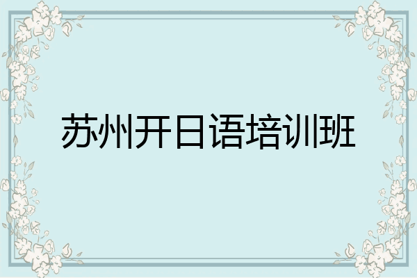 苏州开日语培训班