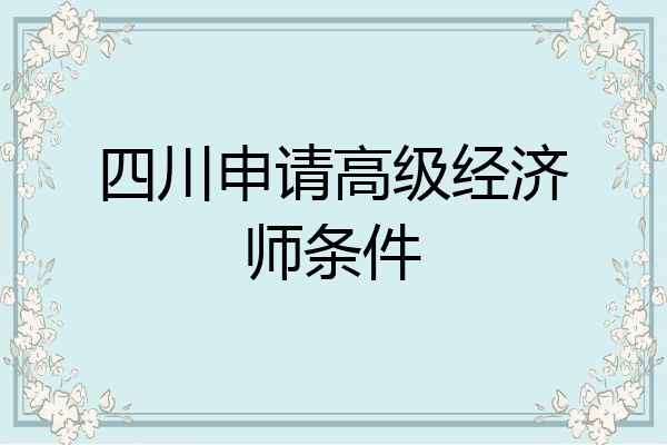四川申请高级经济师条件