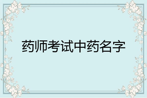 药师考试中药名字