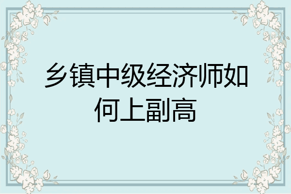 乡镇中级经济师如何上副高
