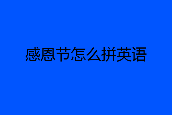 感恩节怎么拼英语