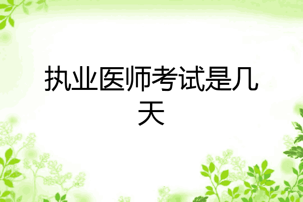 执业医师考试是几天
