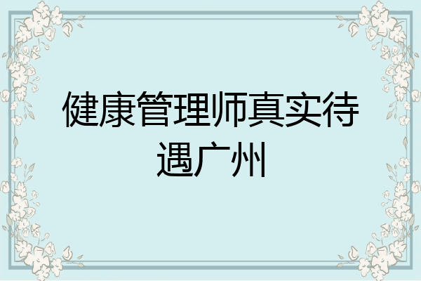 健康管理师真实待遇广州