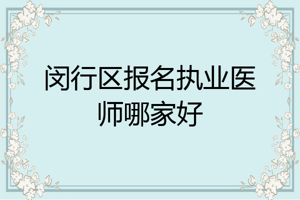 闵行区报名执业医师哪家好