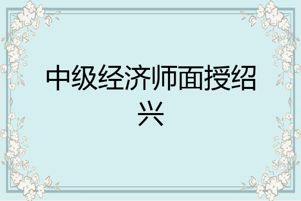 中级经济师面授绍兴
