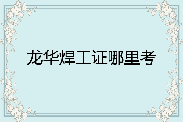 龙华焊工证哪里考