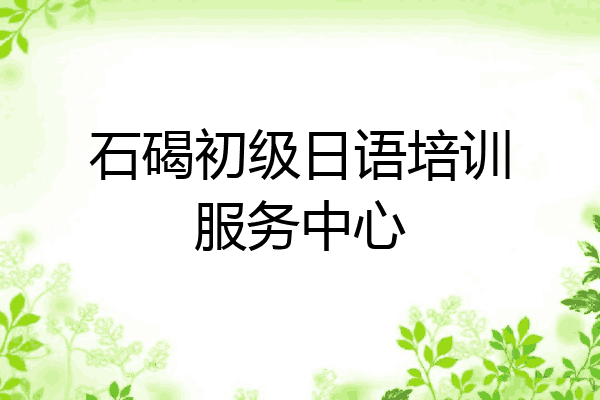 石碣初级日语培训服务中心