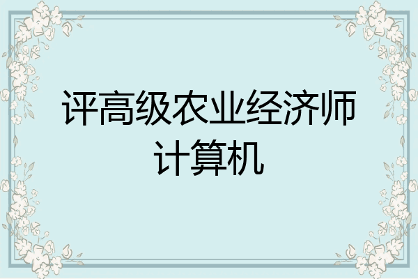 评高级农业经济师计算机