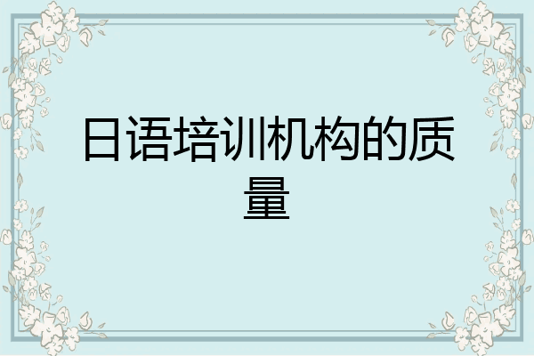 日语培训机构的质量
