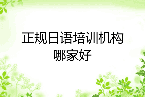 正规日语培训机构哪家好