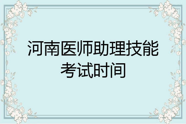河南医师助理技能考试时间